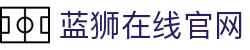 蓝狮在线平台_蓝狮在线娱乐游戏官网_Lanshi Online